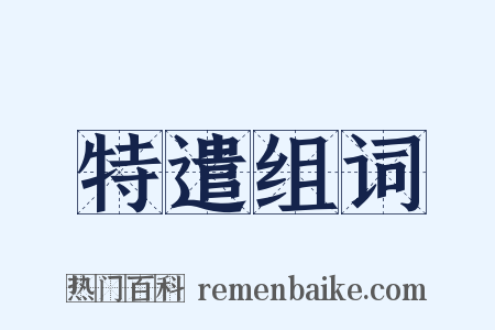 特遣组词是什么意思的图片